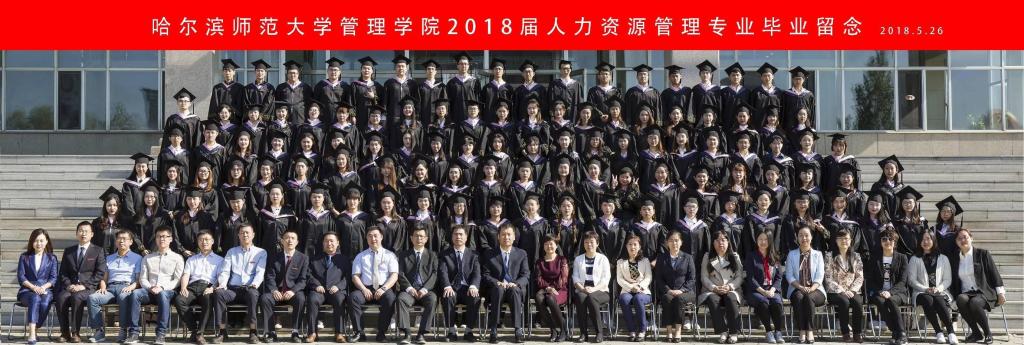 2018届人力资源管理专业毕业合照